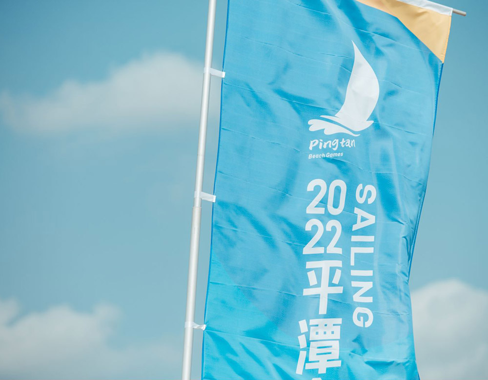 2022平潭沙灘運(yùn)動(dòng)會(huì)
