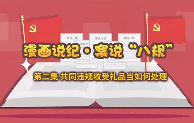 清風(fēng)國(guó)企 | 案說(shuō)“八規(guī)”：共同違規(guī)收受禮品當(dāng)如何處理
