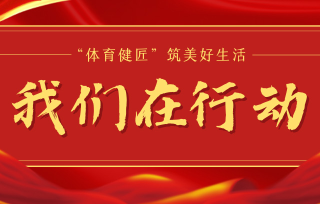 體育健匠 | 體育集團(tuán)組織開(kāi)展紅色觀影、義務(wù)植樹(shù)活動(dòng)