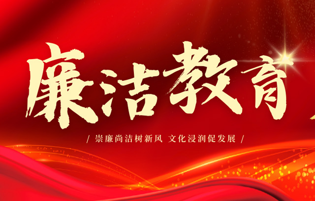 廉潔教育 | 崇廉尚潔樹新風，文化浸潤促發(fā)展