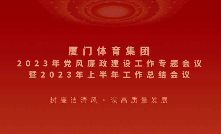 體育集團召開2023年上半年黨風(fēng)廉政建設(shè)工作專題會議暨半年工作總結(jié)會