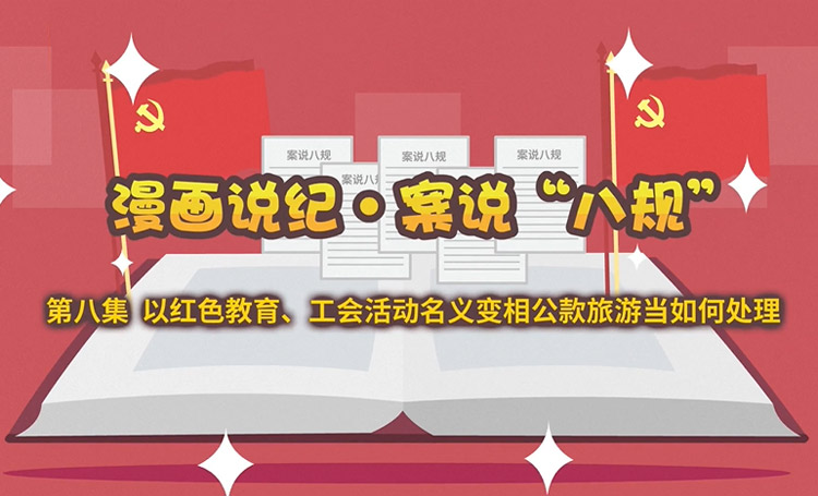 清風(fēng)國企 | 案說“八規(guī)”：以紅色教育、工會活動名義變相公款旅游當(dāng)如何處理