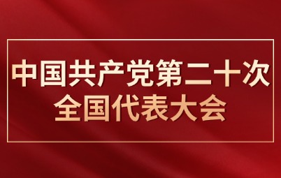 中國共產(chǎn)黨第二十次全國代表大會