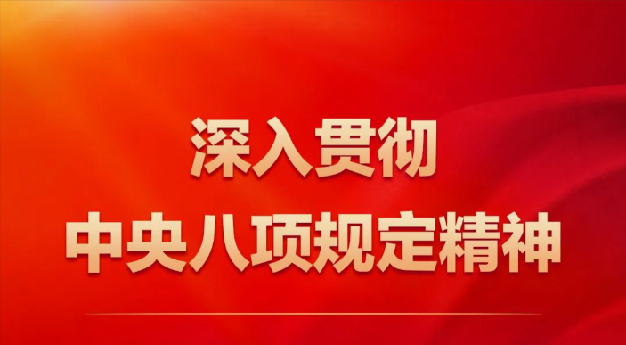 深入貫徹中央八項規(guī)定精神學(xué)習(xí)教育